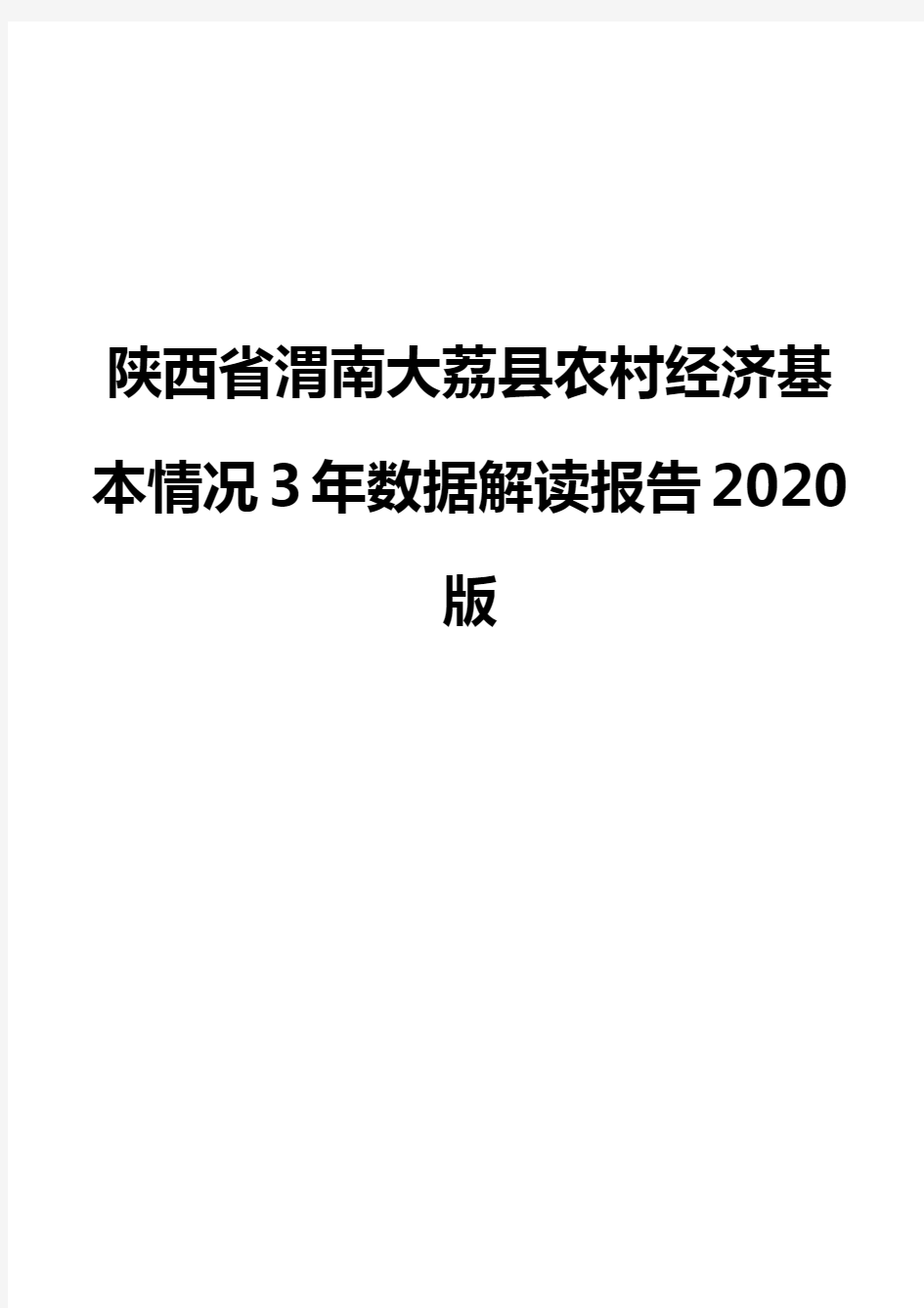 陕西省渭南大荔县农村经济基本情况3年数据解读报告2020版