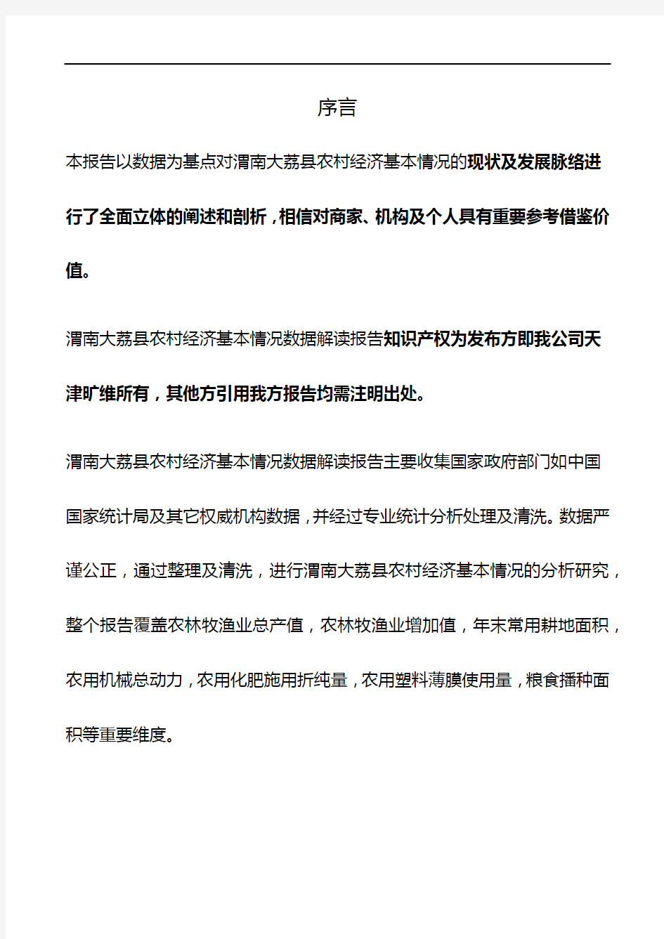 陕西省渭南大荔县农村经济基本情况3年数据解读报告2020版