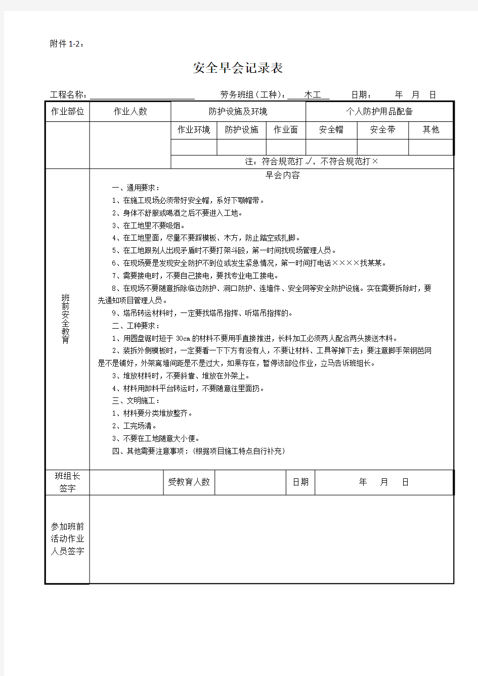 安全早会各工种记录表