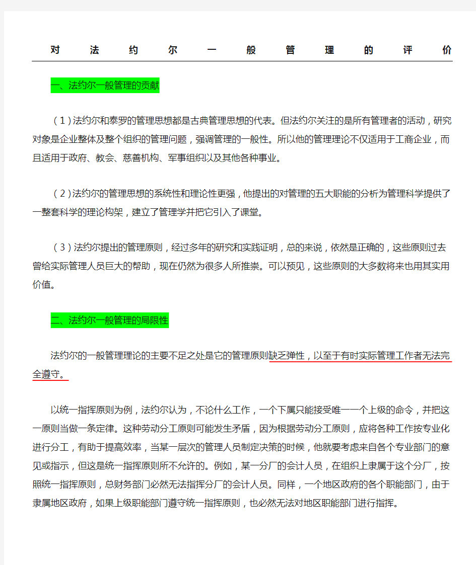 法约尔一般管理思想的评价 ()