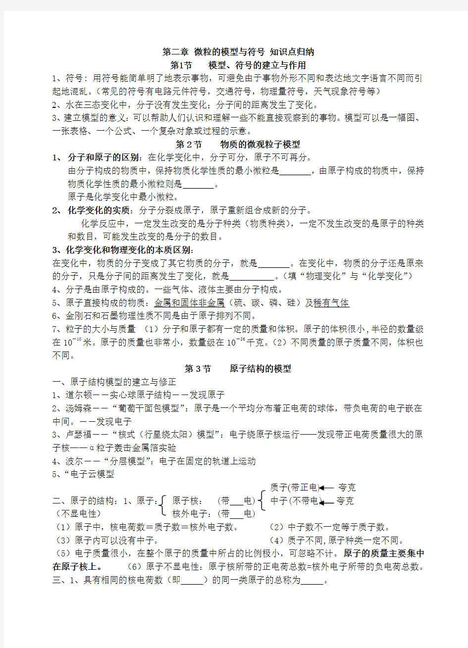 浙教版八年级下册科学第二章《微粒的模型和符号》知识点归纳