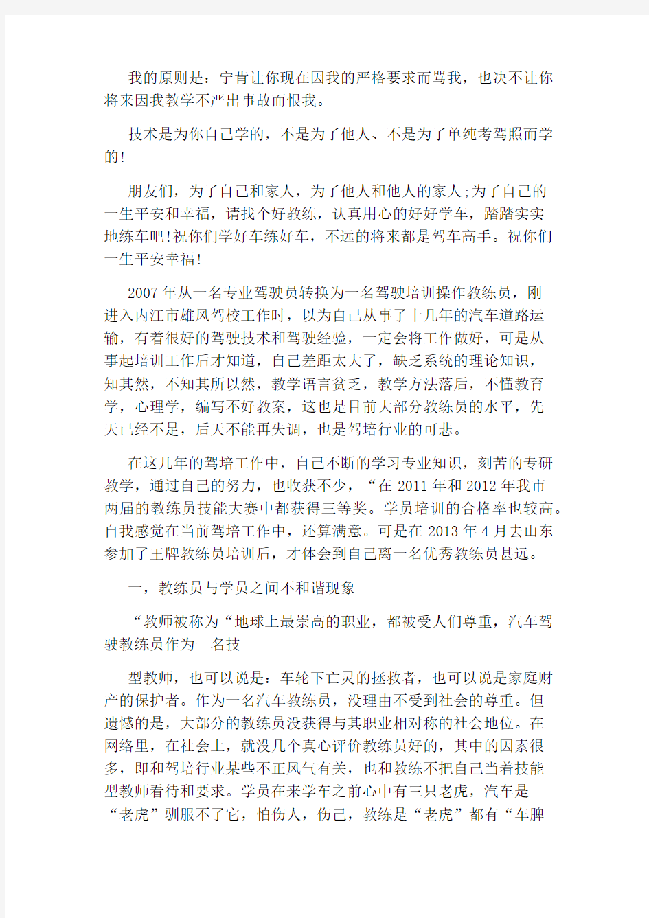 最新驾校教练员心得体会