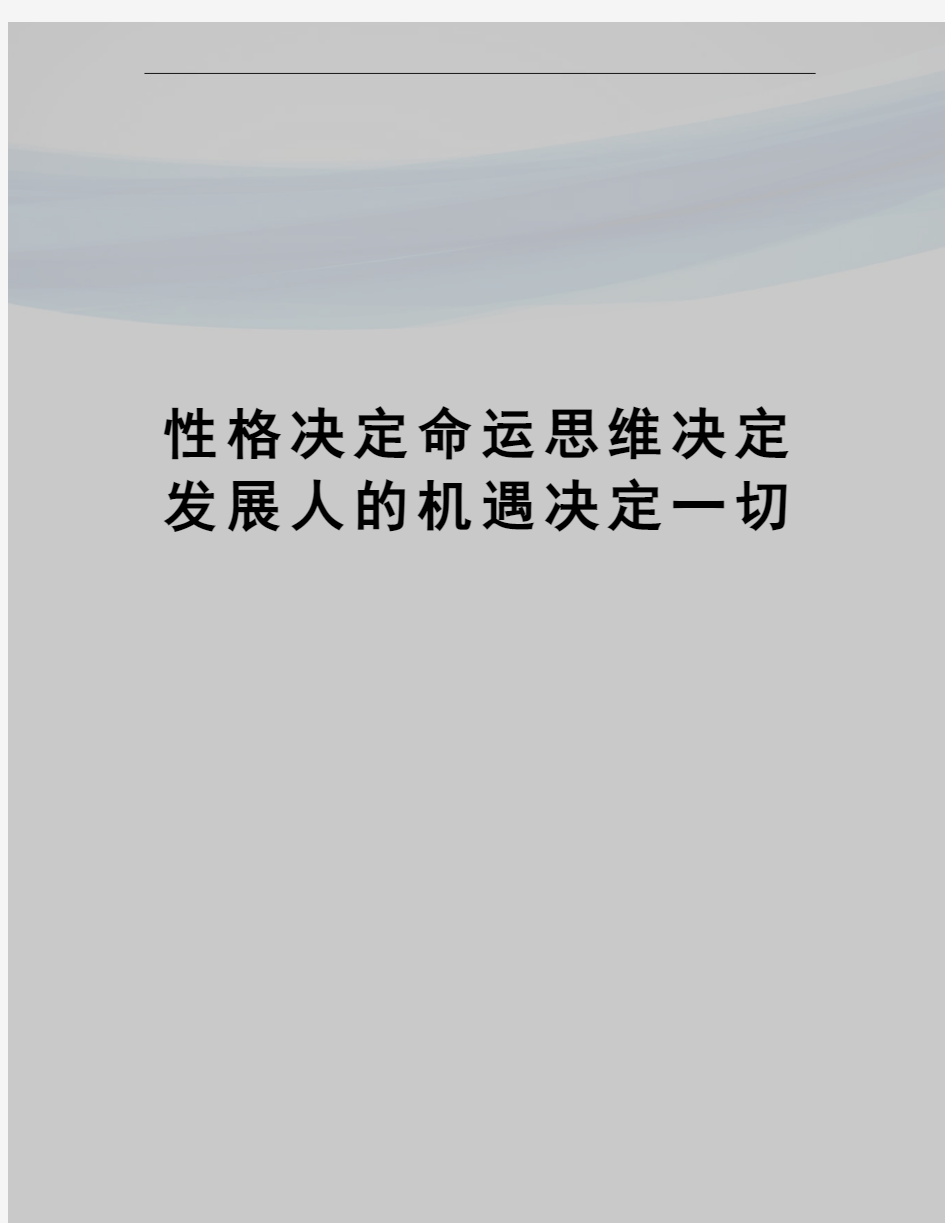 性格决定命运思维决定发展人的机遇决定一切