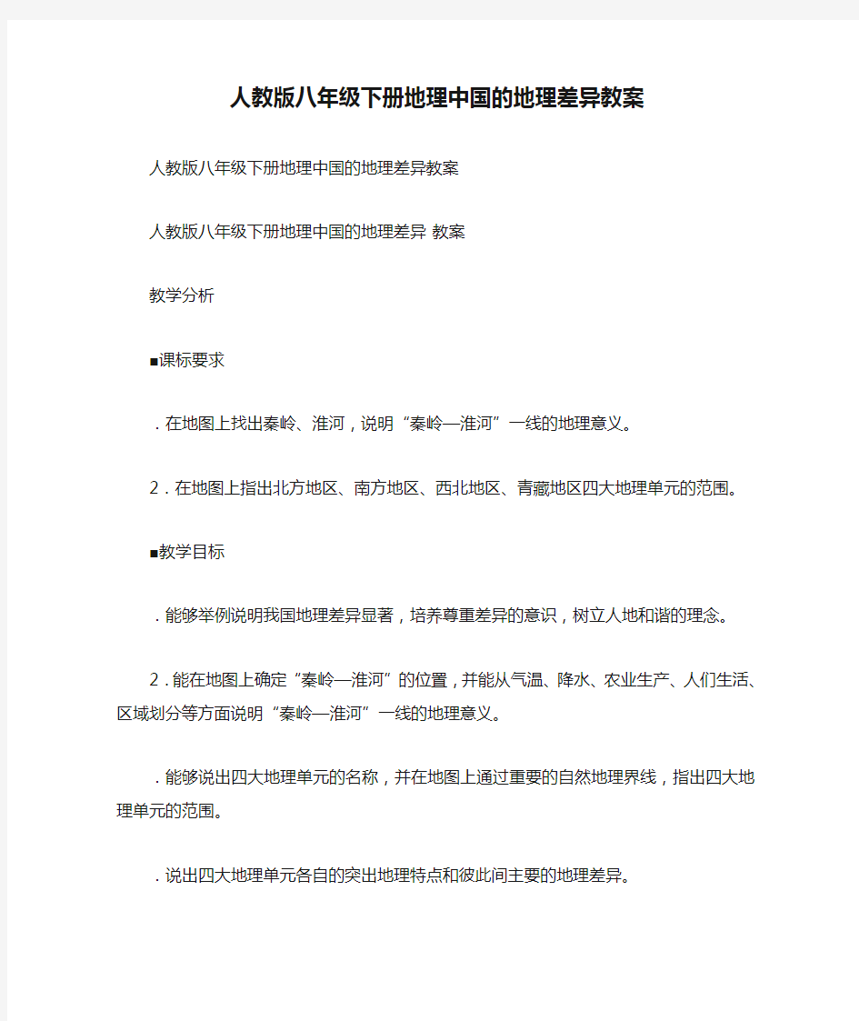 人教版八年级下册地理中国的地理差异教案