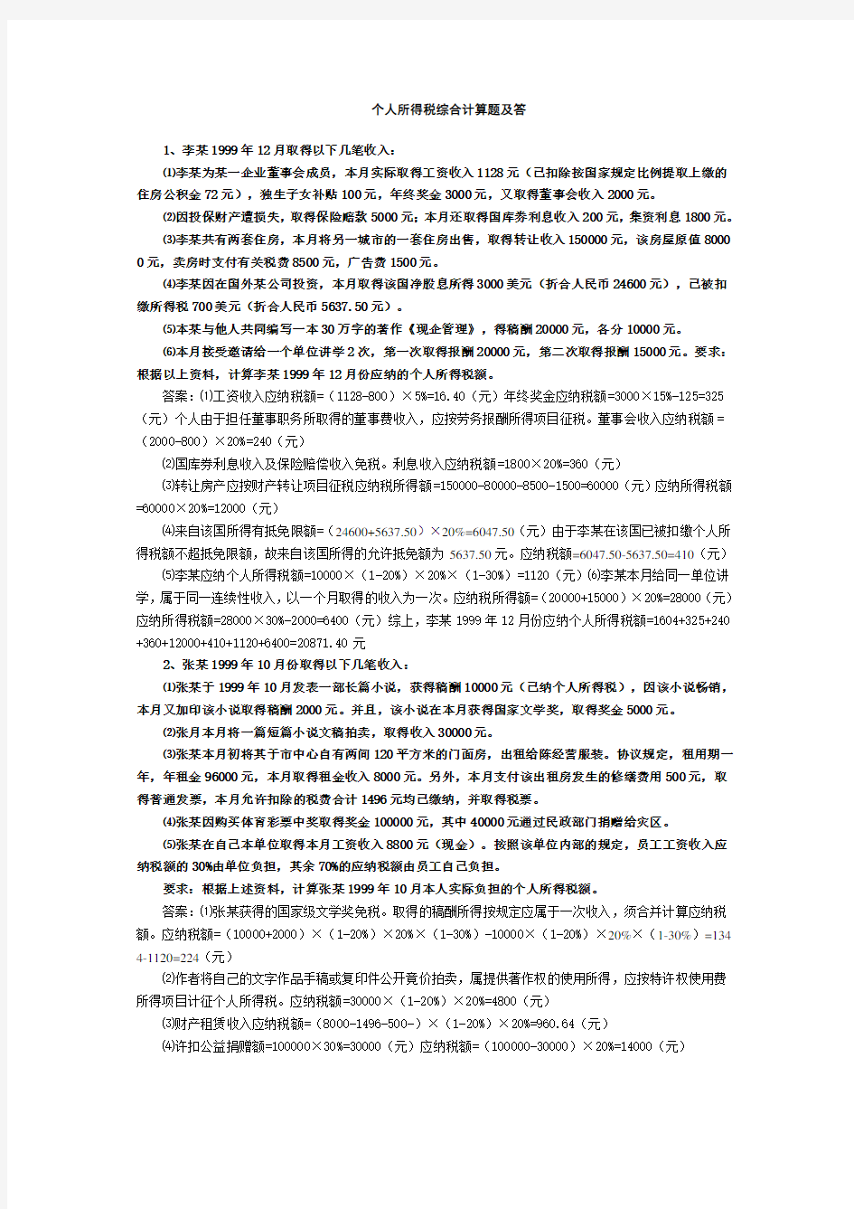 个人所得税综合计算题及参考复习资料