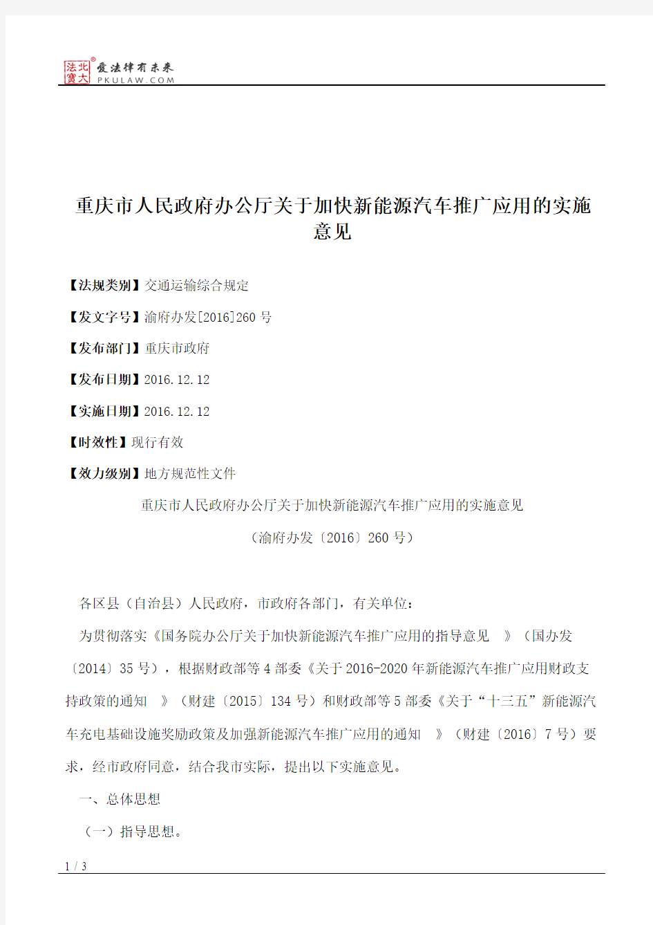 重庆市人民政府办公厅关于加快新能源汽车推广应用的实施意见