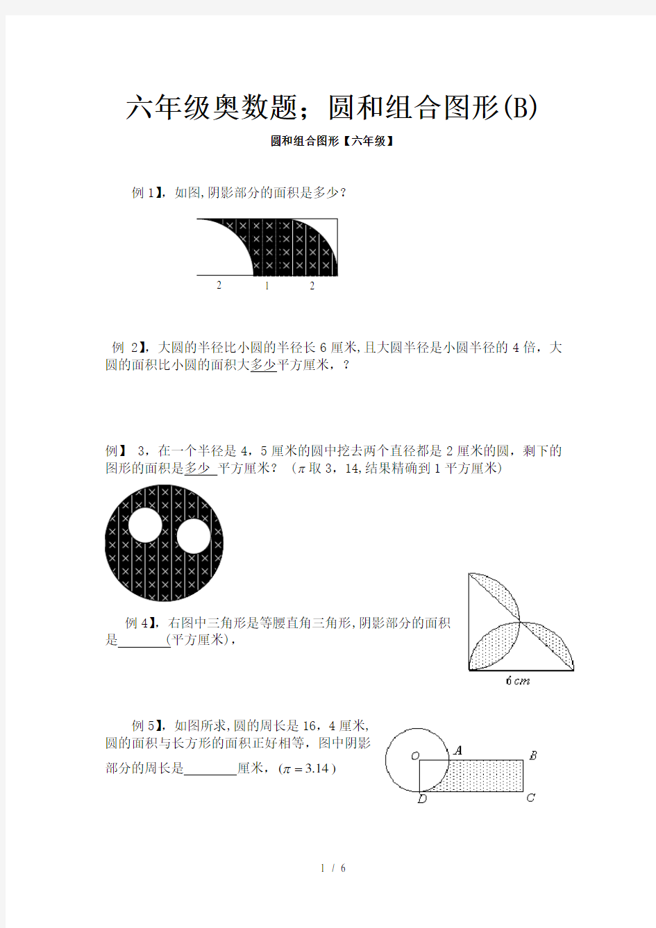 六年级奥数题：圆和组合图形(B)