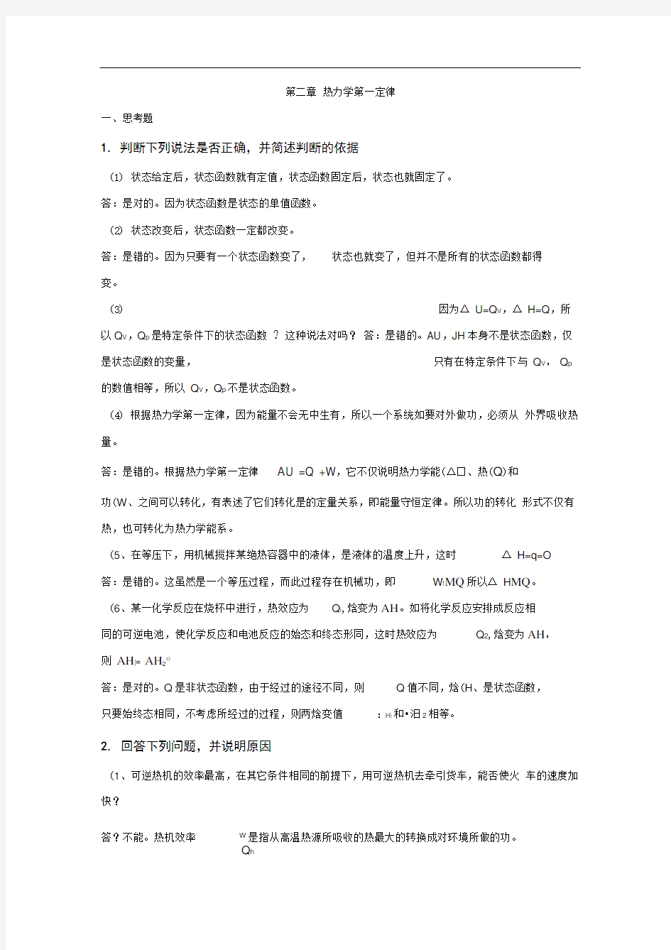 第二章热力学第一定律练习题及解答