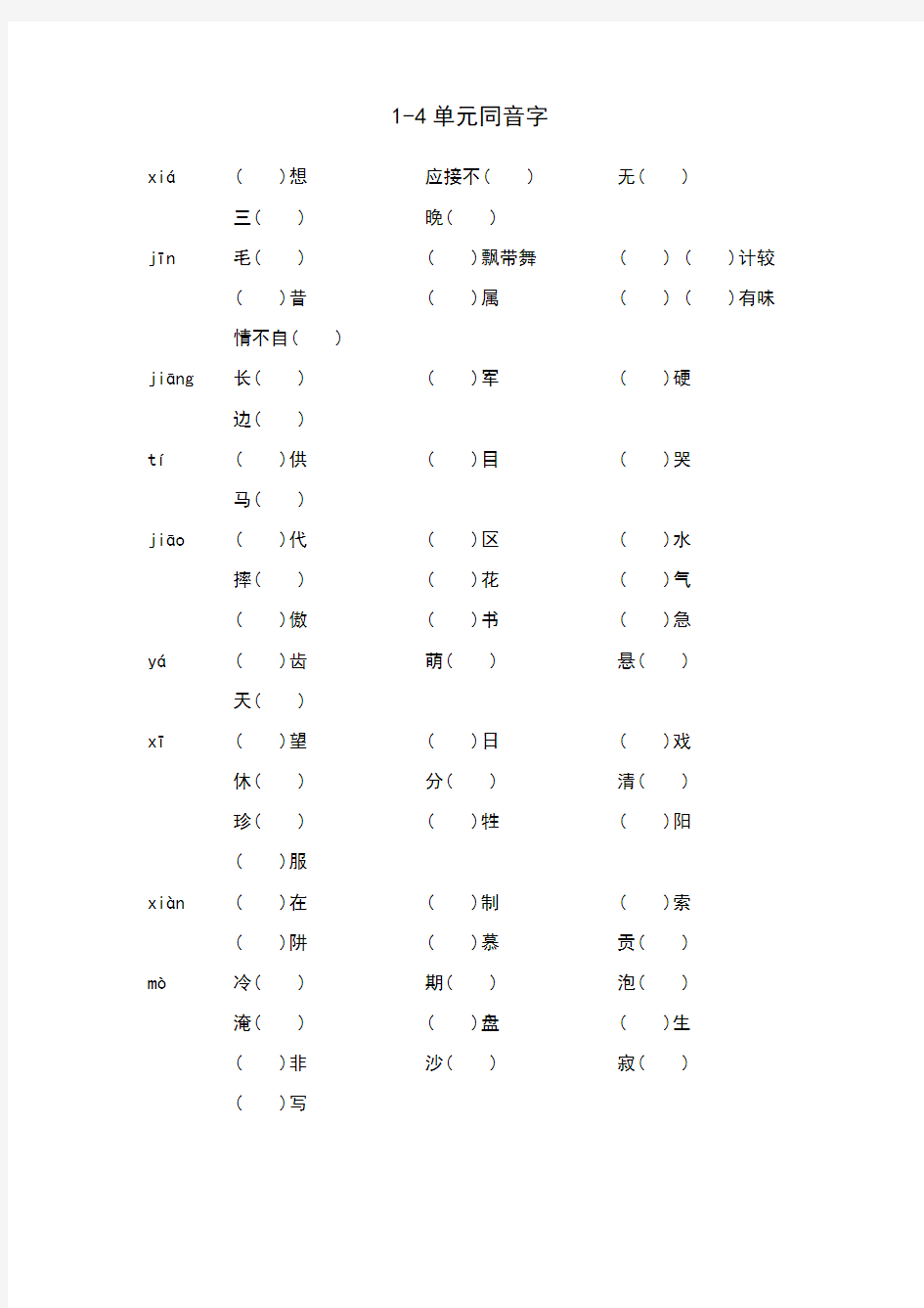 五年级语文下册同音字