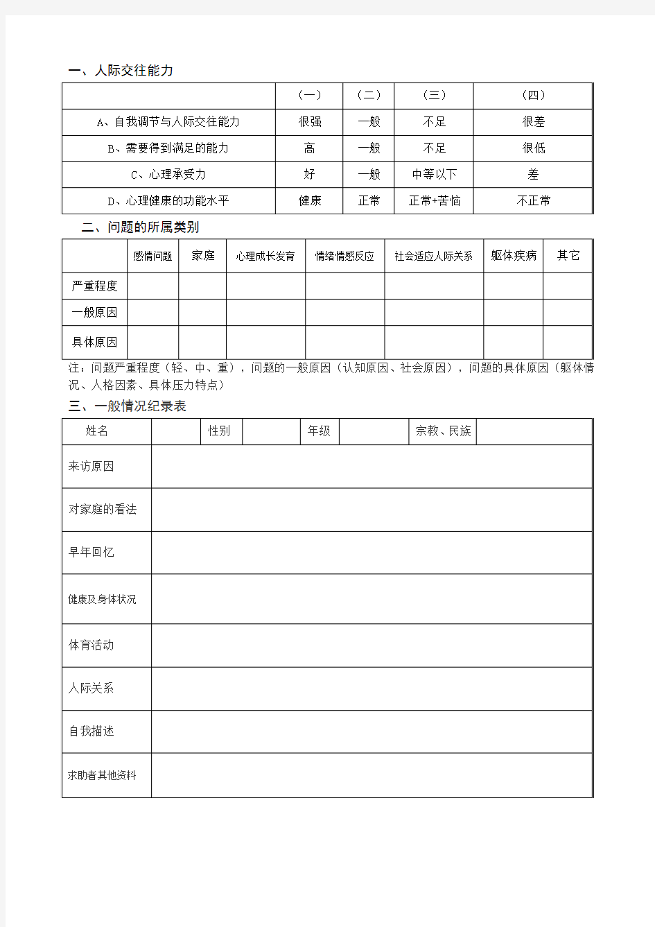 学生心理档案表格