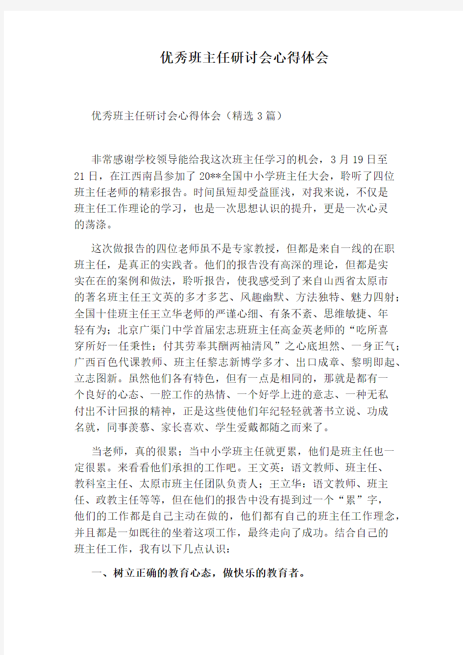 优秀班主任研讨会心得体会