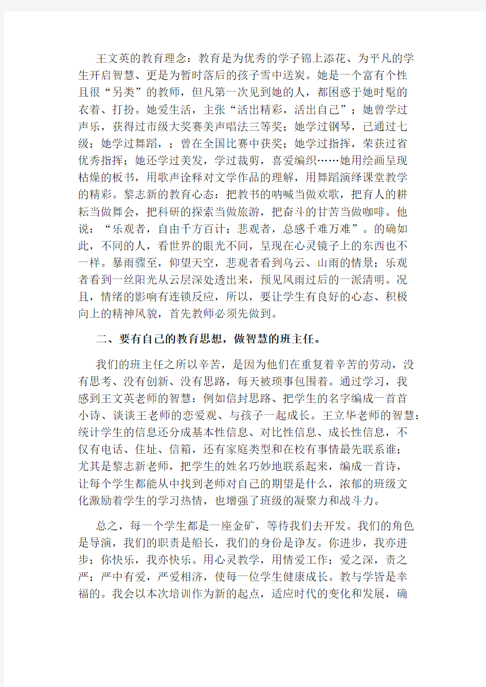 优秀班主任研讨会心得体会