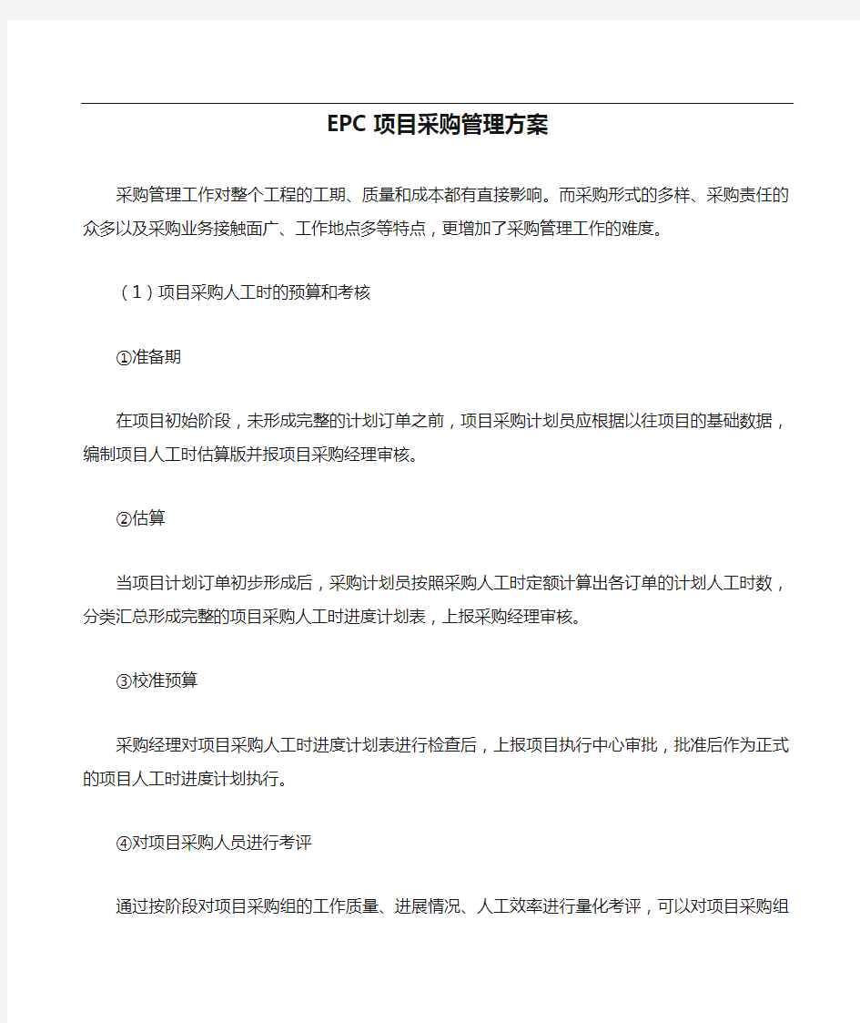 @EPC项目采购管理方案