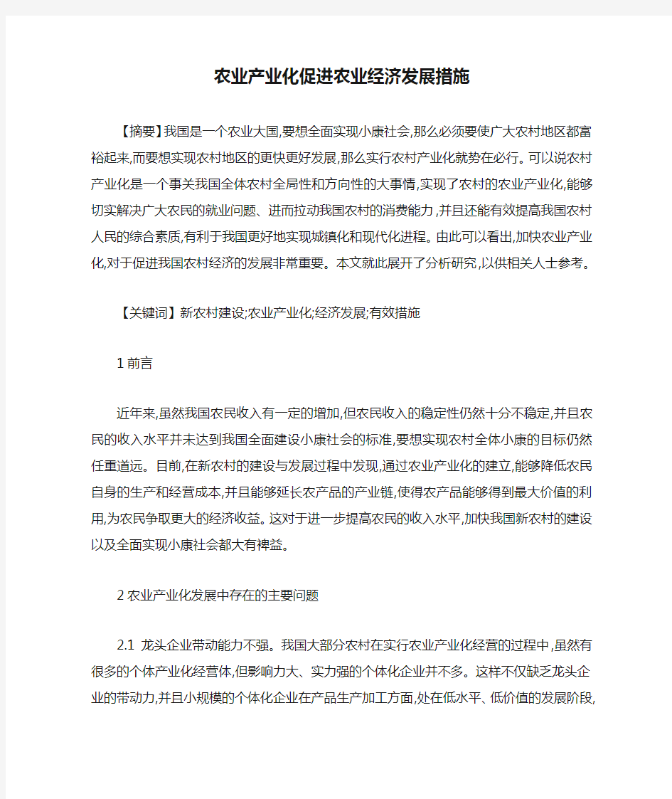 农业产业化促进农业经济发展措施-最新范文