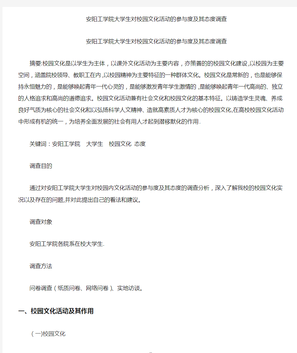 大学生对校园文化活动的参与度及其态度调查