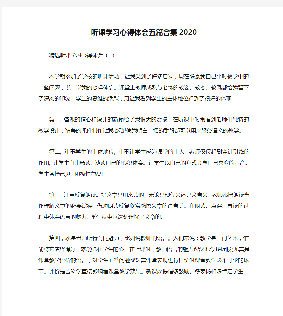 听课学习心得体会五篇合集2020