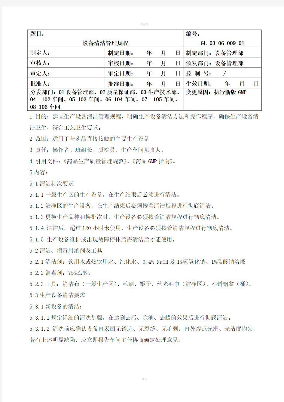 GL-03-06-009-01设备清洁管理规程