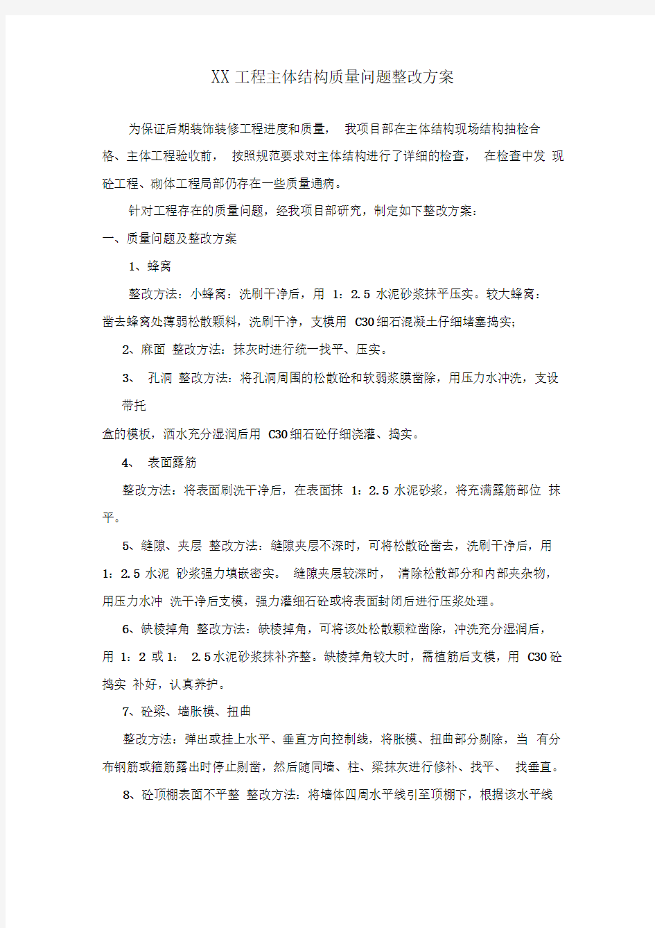 主体结构质量问题整改方案