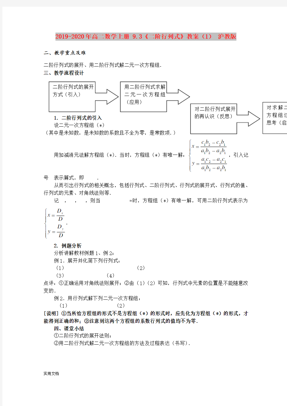 2020-2021年高二数学上册 9.3《二阶行列式》教案(1) 沪教版