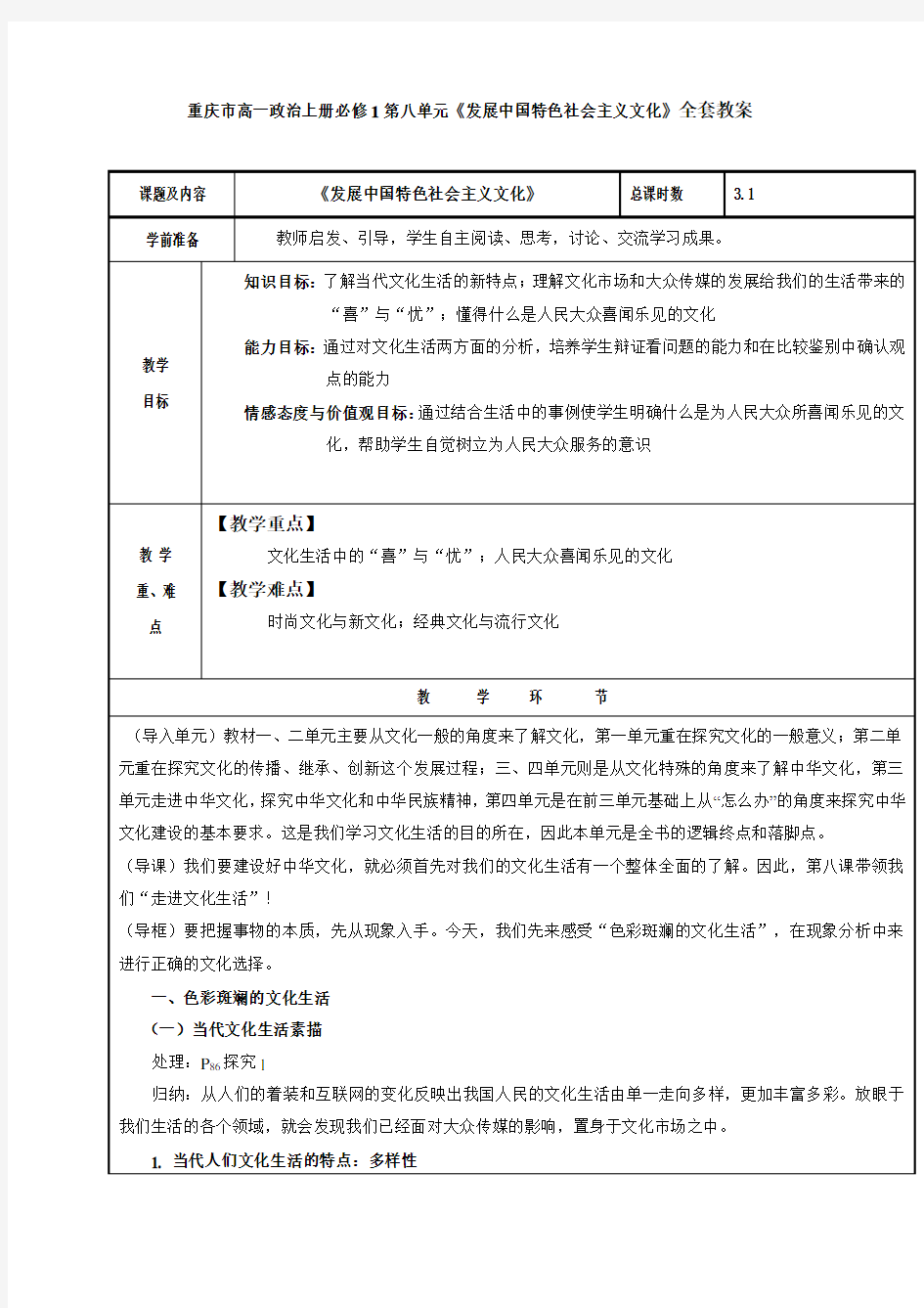 重庆市高一政治上册必修1第八单元《发展中国特色社会主义文化》全套教案