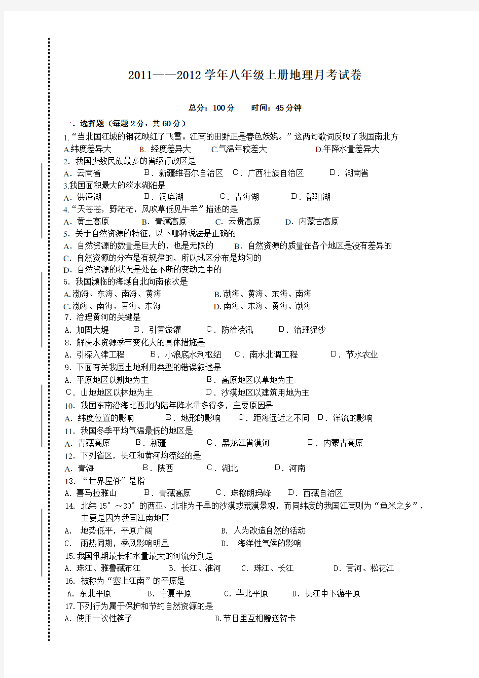 八年级地理上册第二次月考试卷及答案