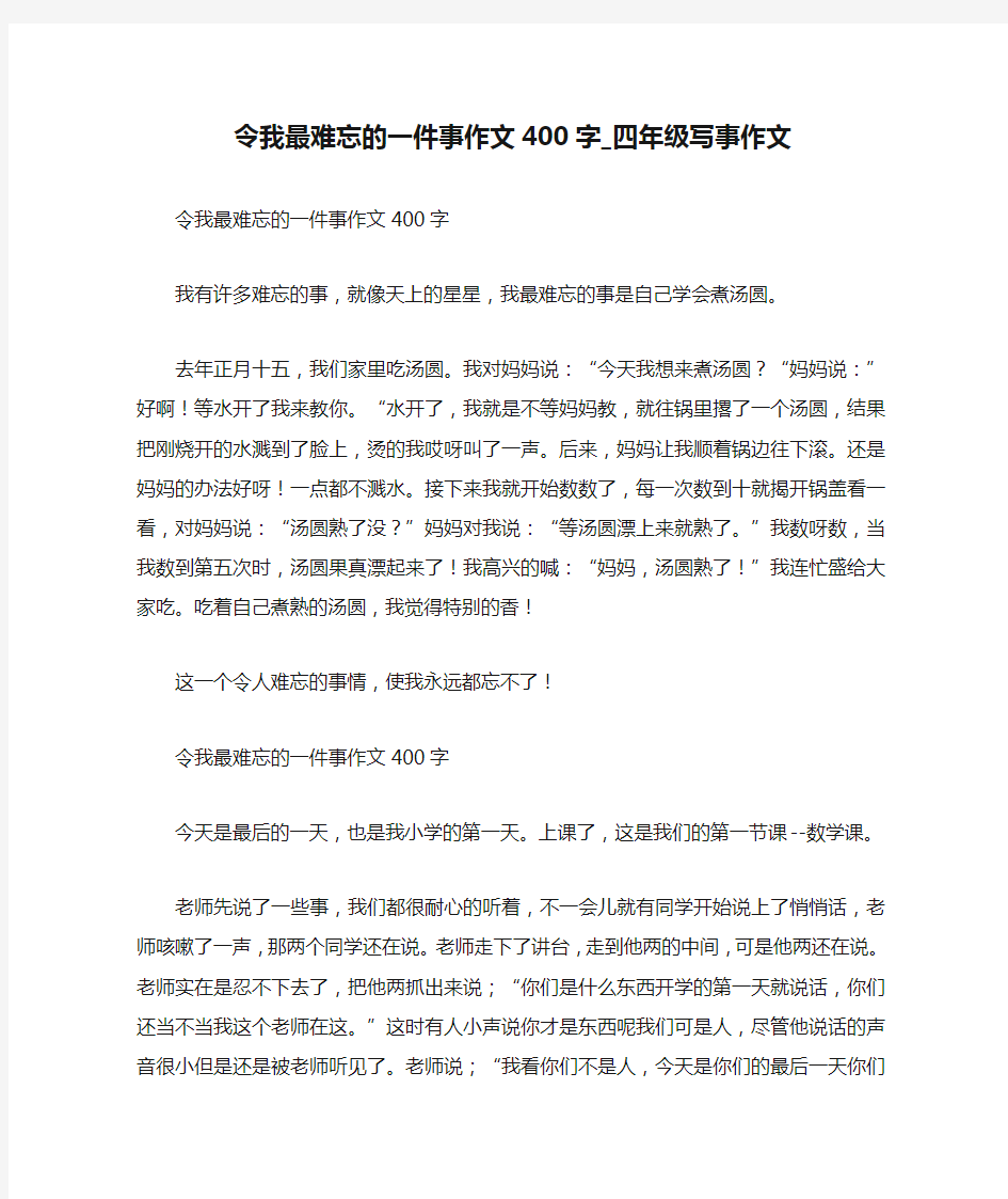 令我最难忘的一件事作文400字_四年级写事作文