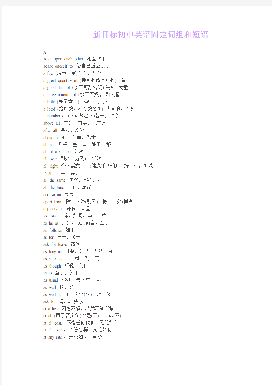 新目标初中英语固定词组和短语