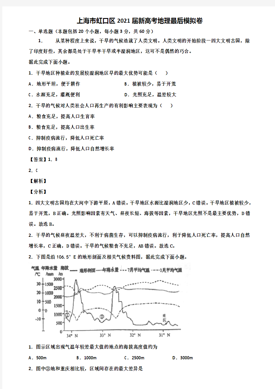 上海市虹口区2021届新高考地理最后模拟卷含解析