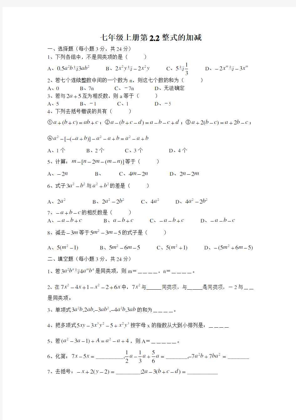 初一数学整式的加减练习题及答案