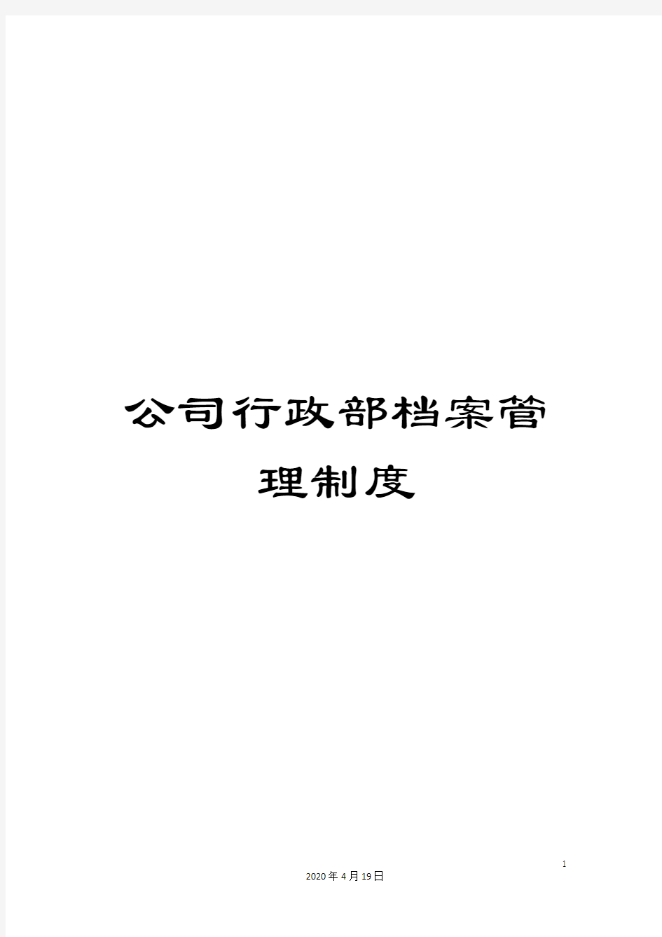 公司行政部档案管理制度