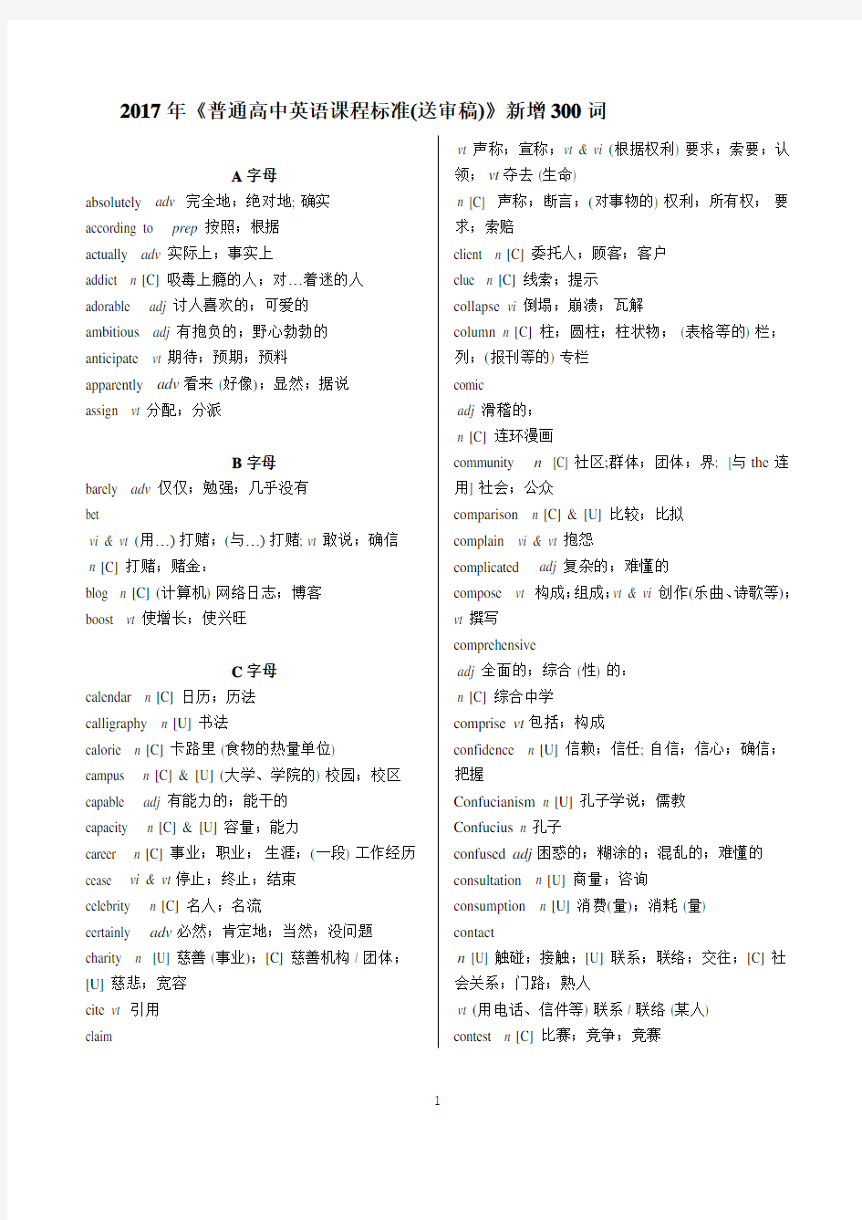 (完整版)2018高考英语新课标送审稿新增词汇