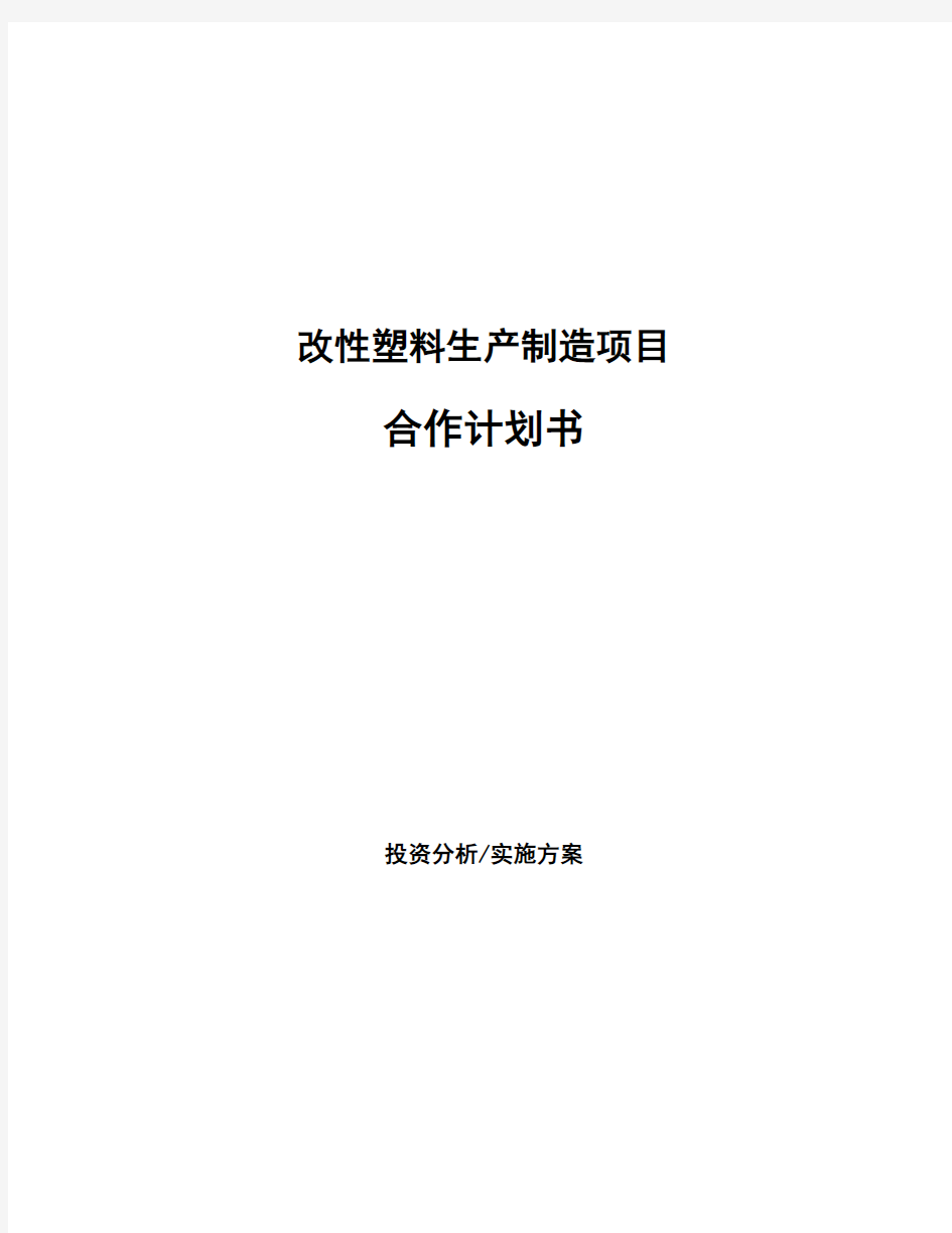 改性塑料生产制造项目合作计划书