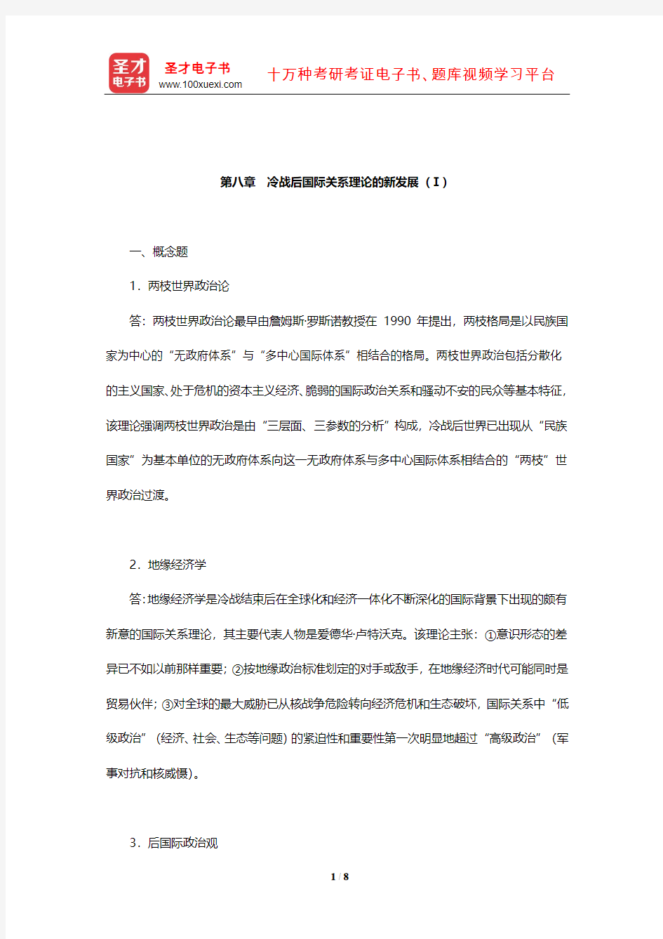 倪世雄《当代西方国际关系理论》章节题库(冷战后国际关系理论的新发展(Ⅰ))【圣才出品】