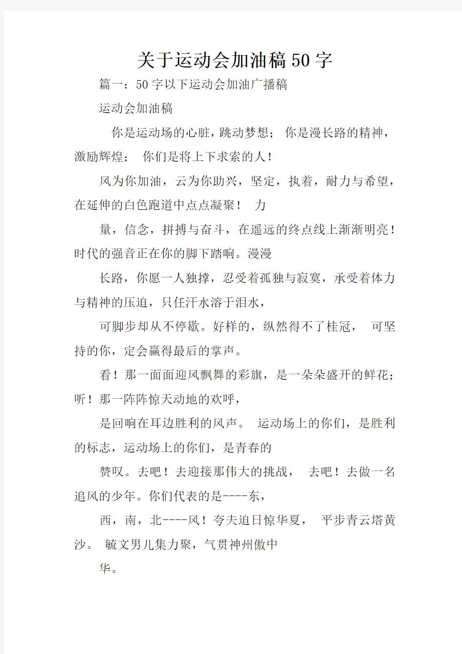 关于运动会加油稿50字