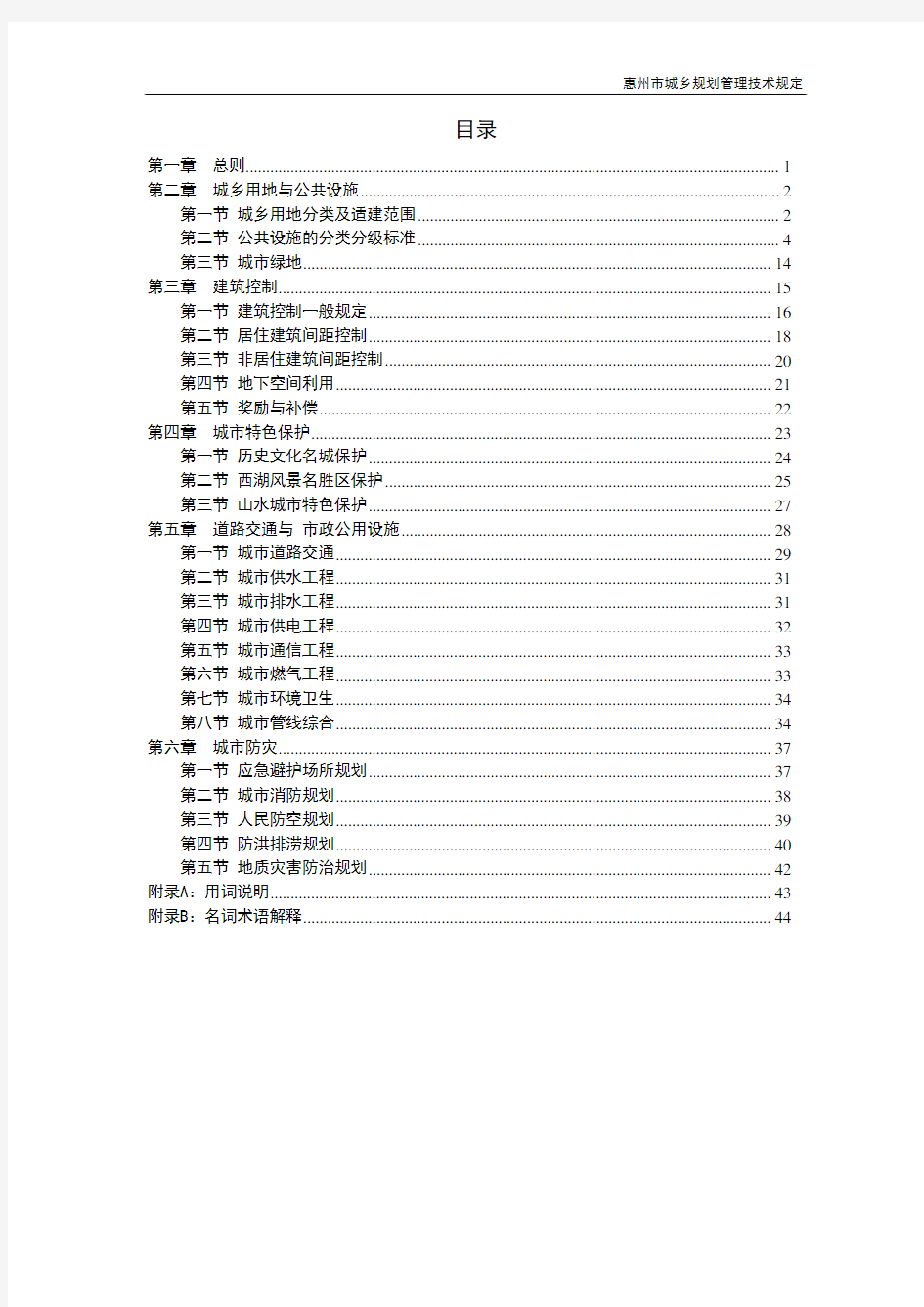 《惠州市城乡规划管理技术规定(2015版)》