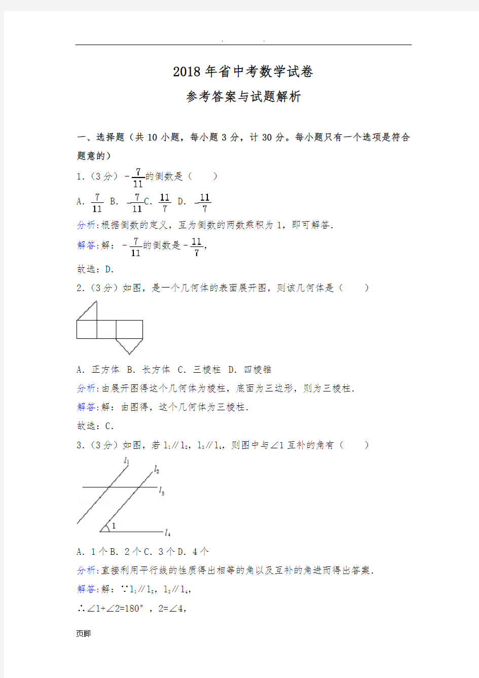 2018年陕西省中考数学试卷及答案解析word版