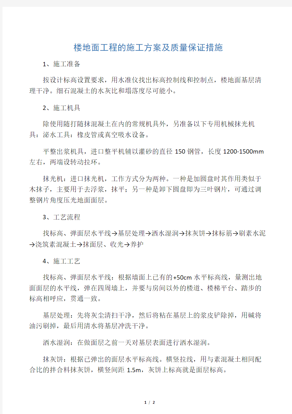 楼地面工程的施工方案及质量保证措施