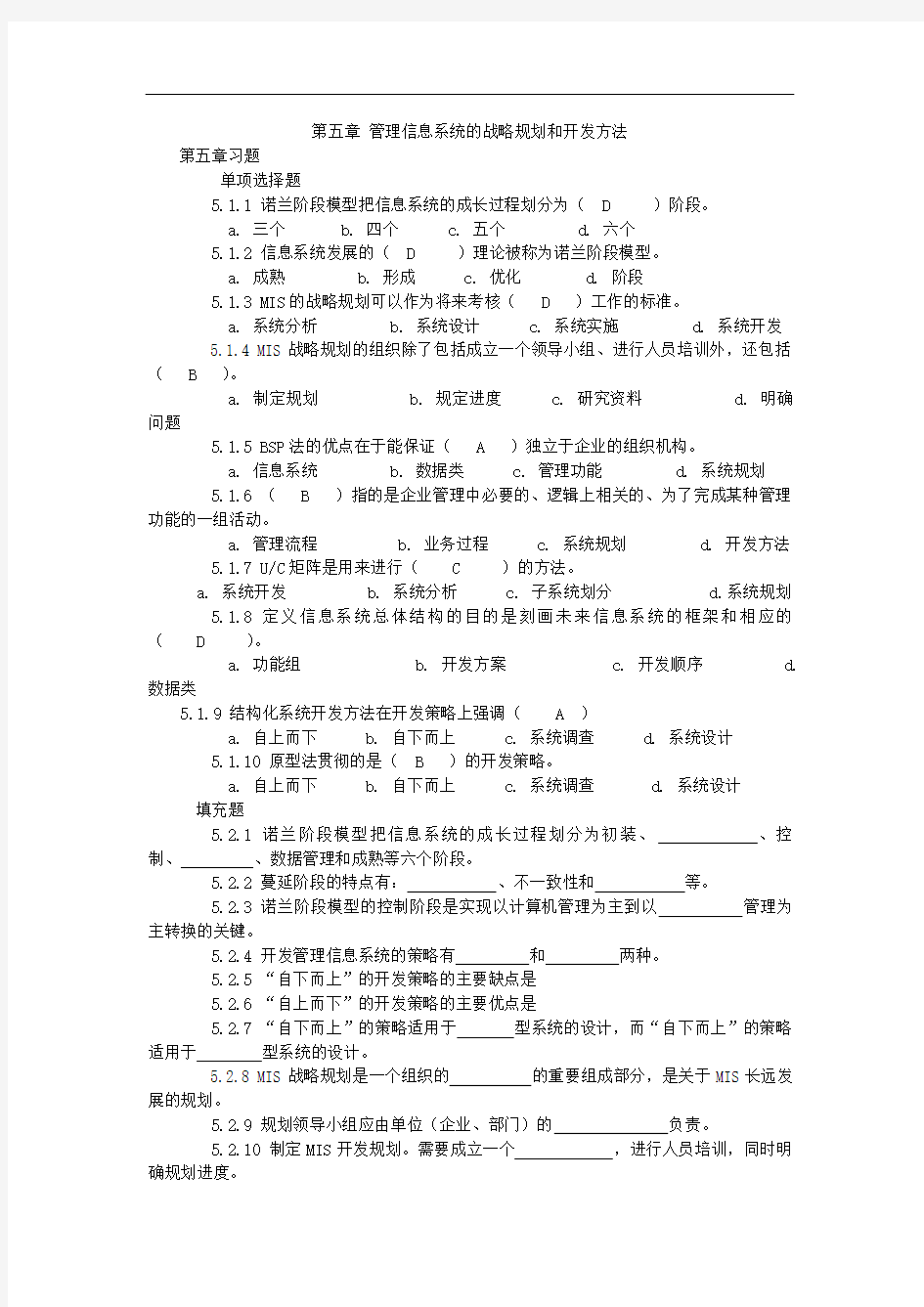 管理信息系统第五章习题