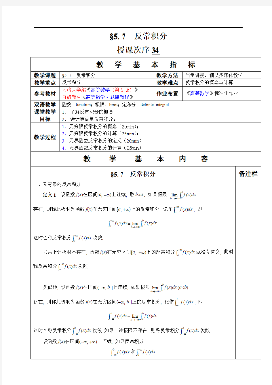 高等数学教学教案§5. 7 反常积分