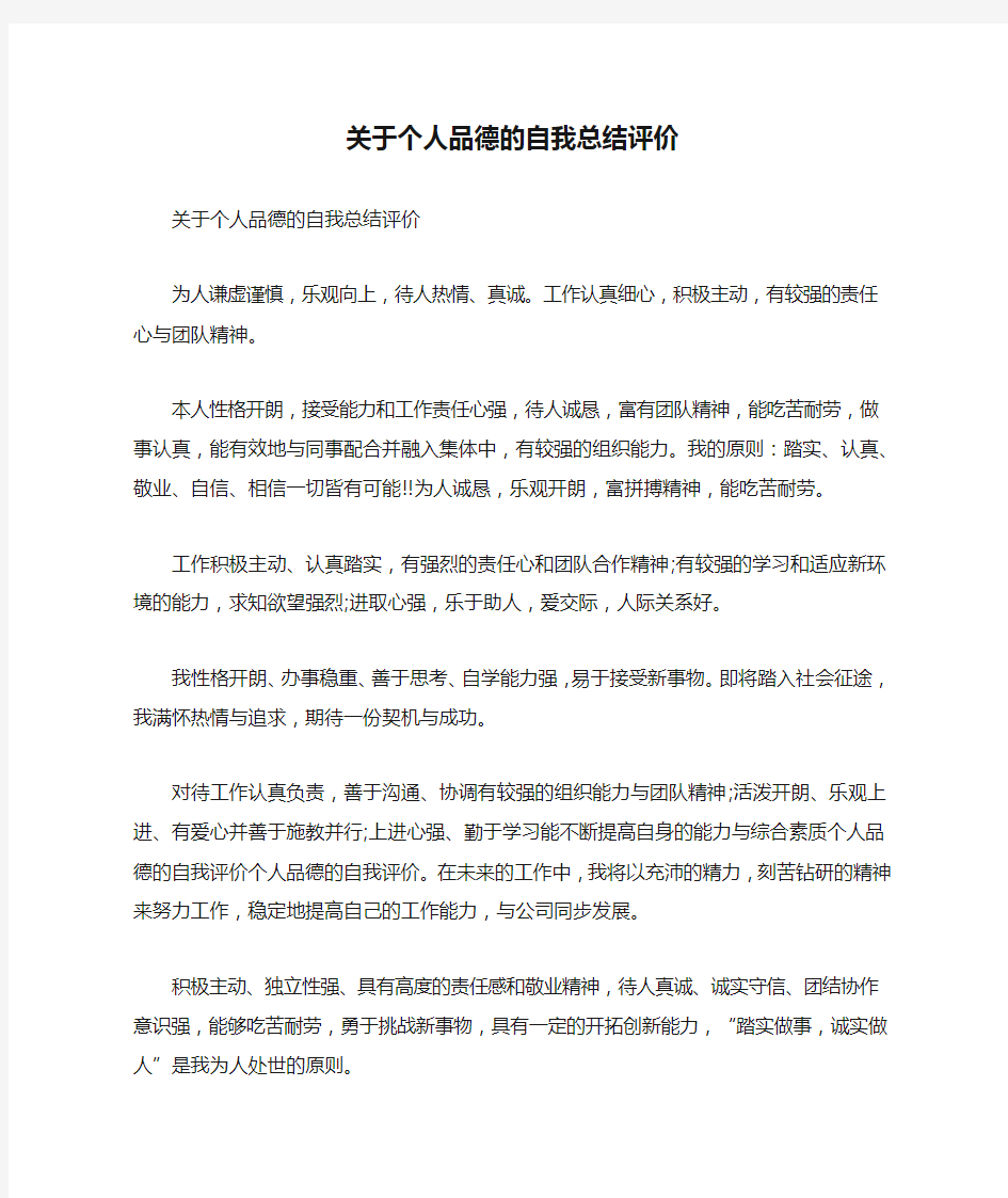 关于个人品德的自我总结评价