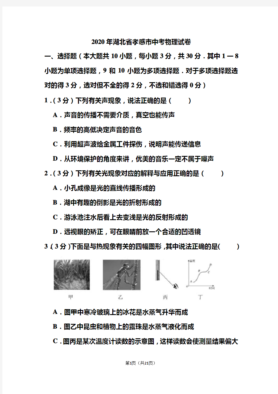 2020年湖北省孝感市中考物理试和答案