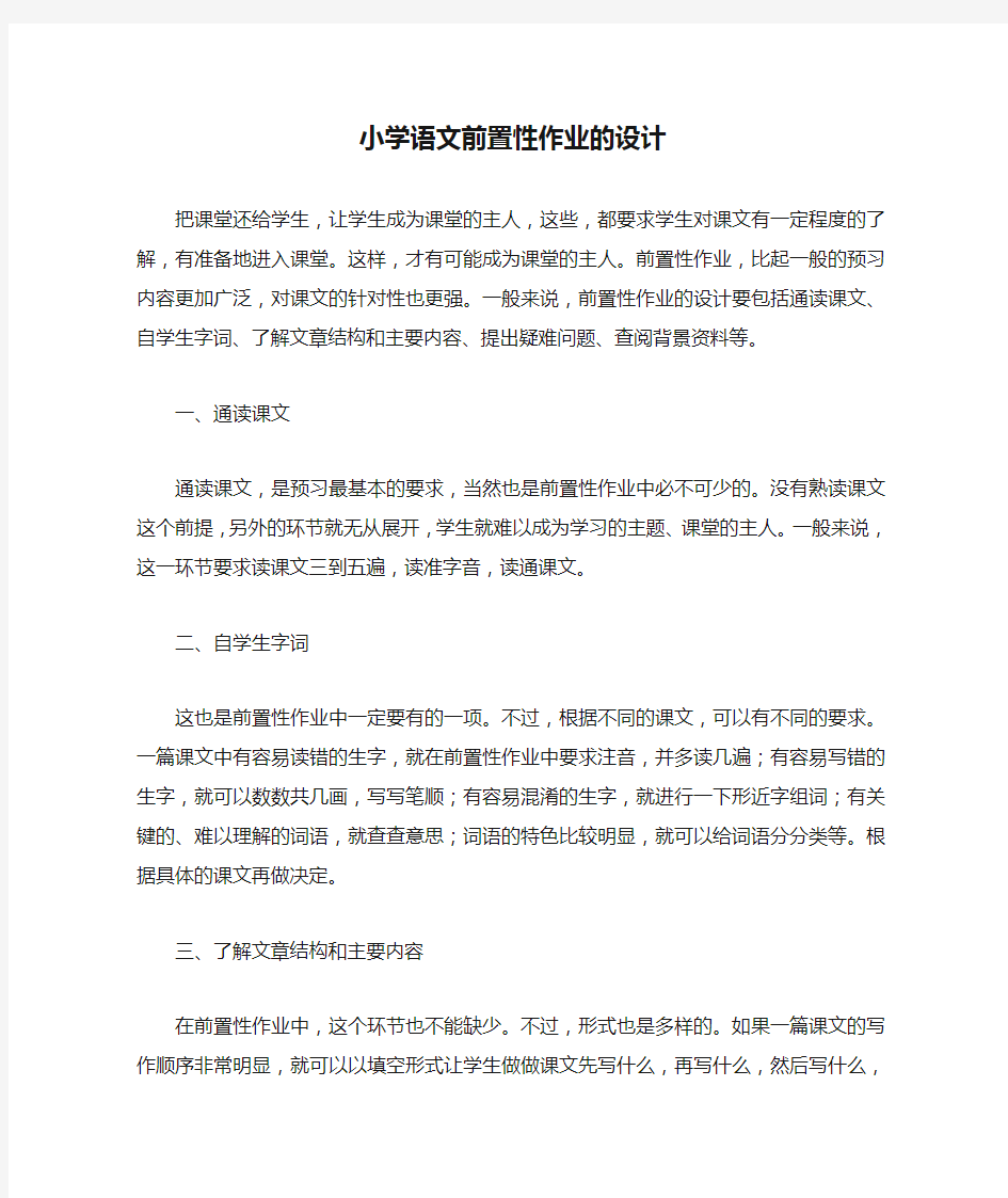 小学语文前置性作业的设计