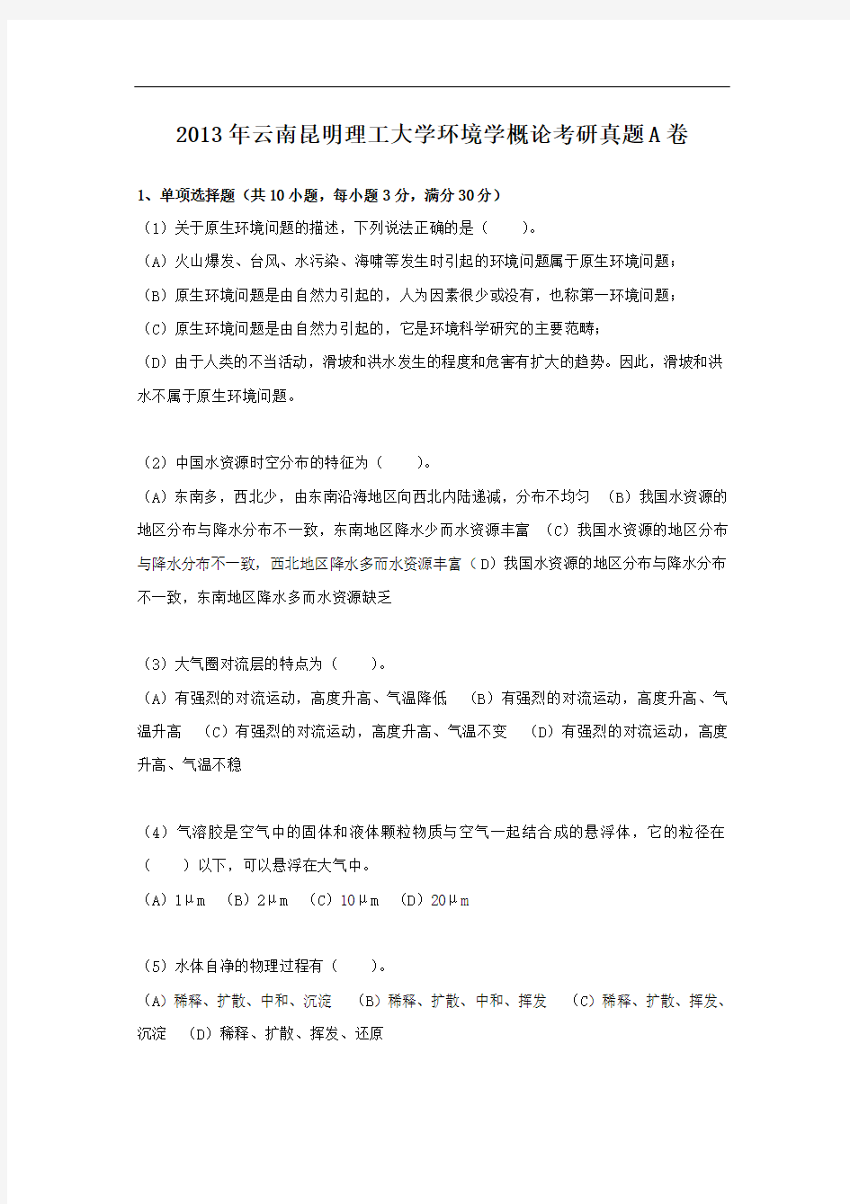 2013年云南昆明理工大学环境学概论考研真题A卷