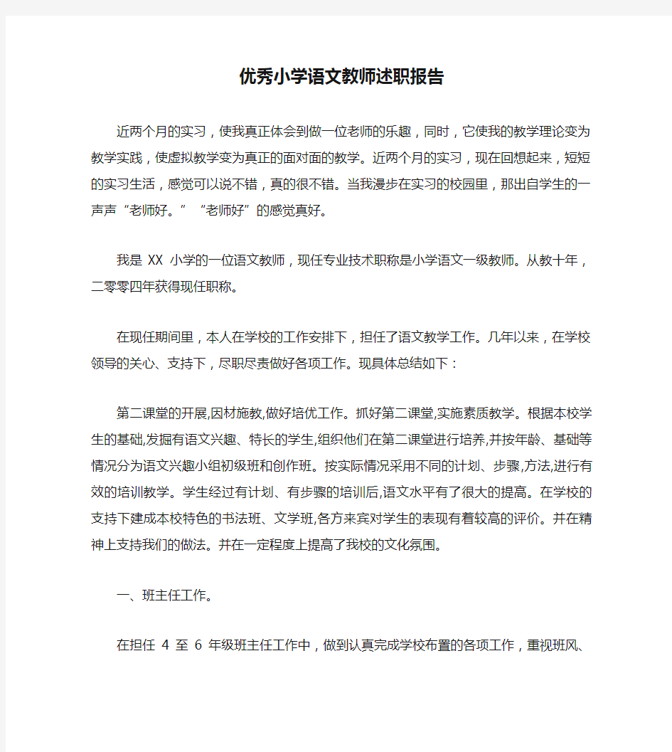 优秀小学语文教师述职报告