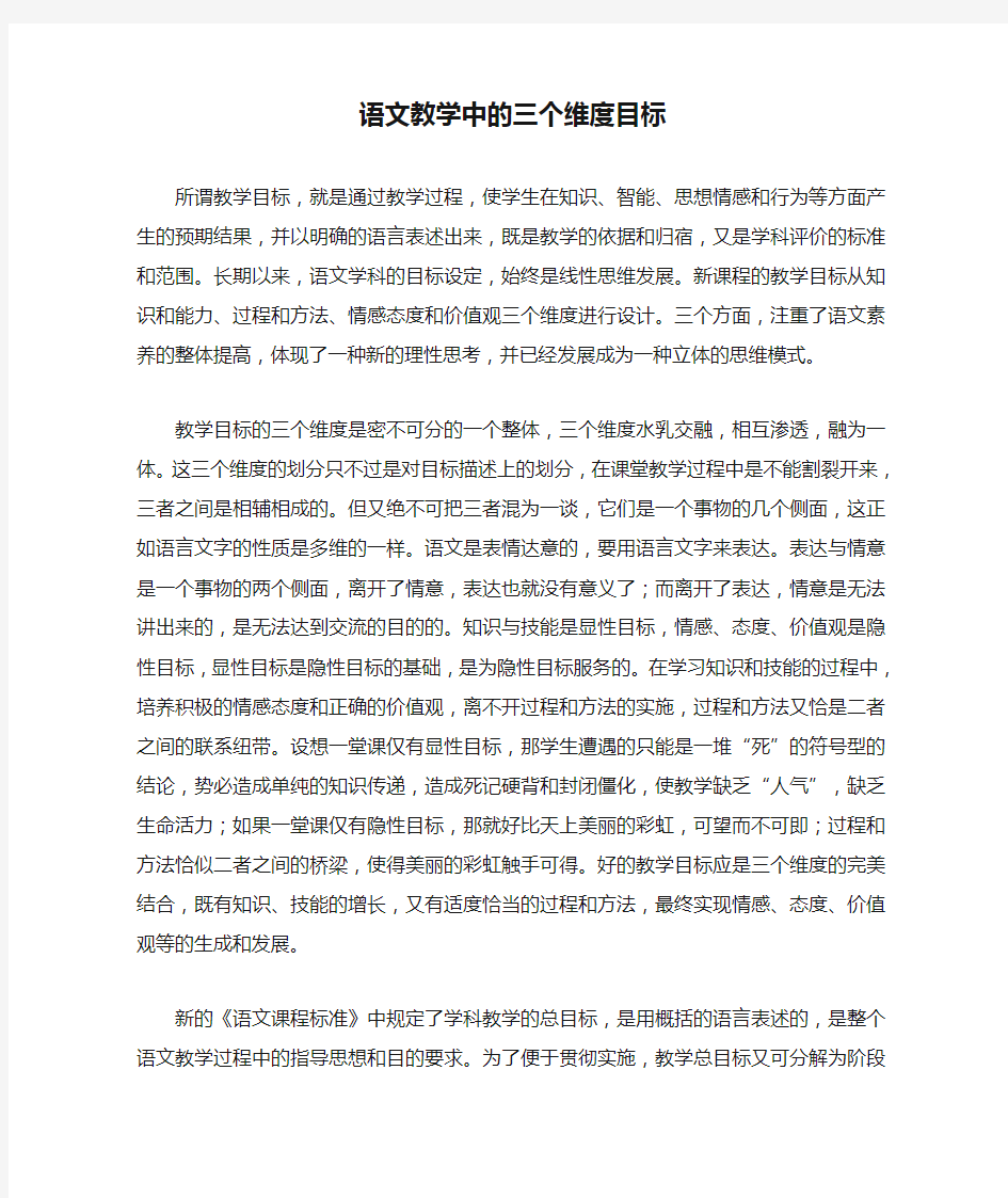 语文教学中的三个维度目标