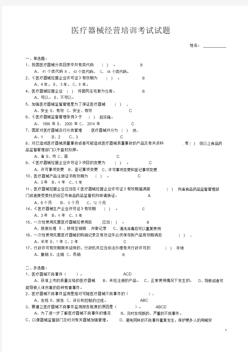 医疗器械经营企业考试试卷答案