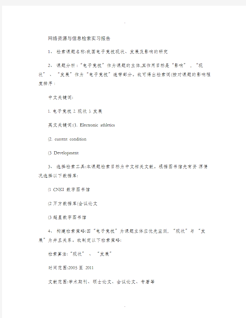 网络资源与信息检索实习报告.