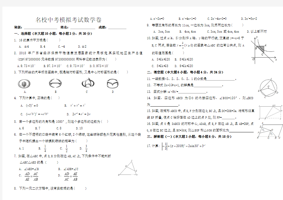 2019年名校中考模拟考试数学卷含答案