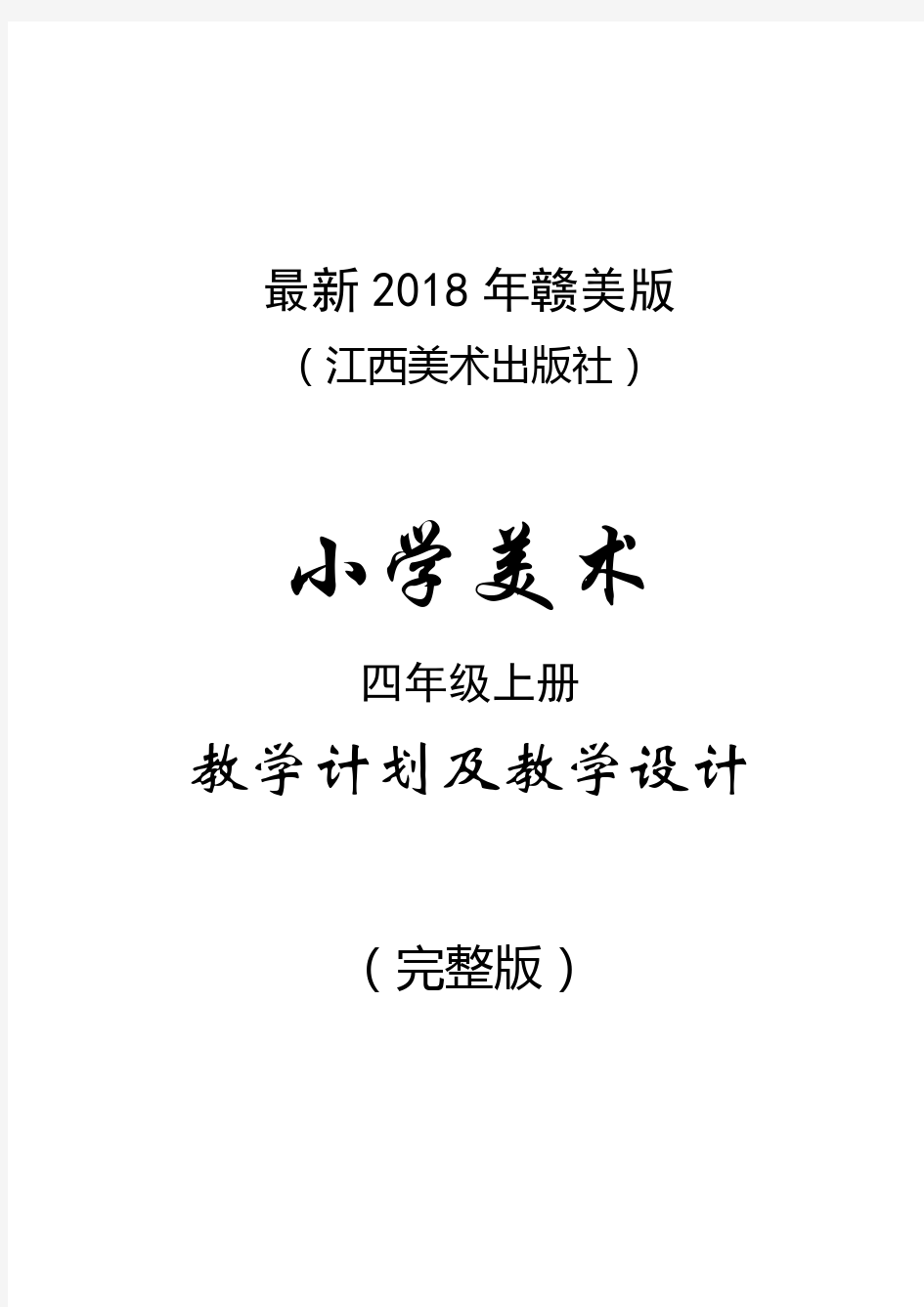 最新2018年赣美版(江西美术出版社)小学美术四年级上册教案(完整版)