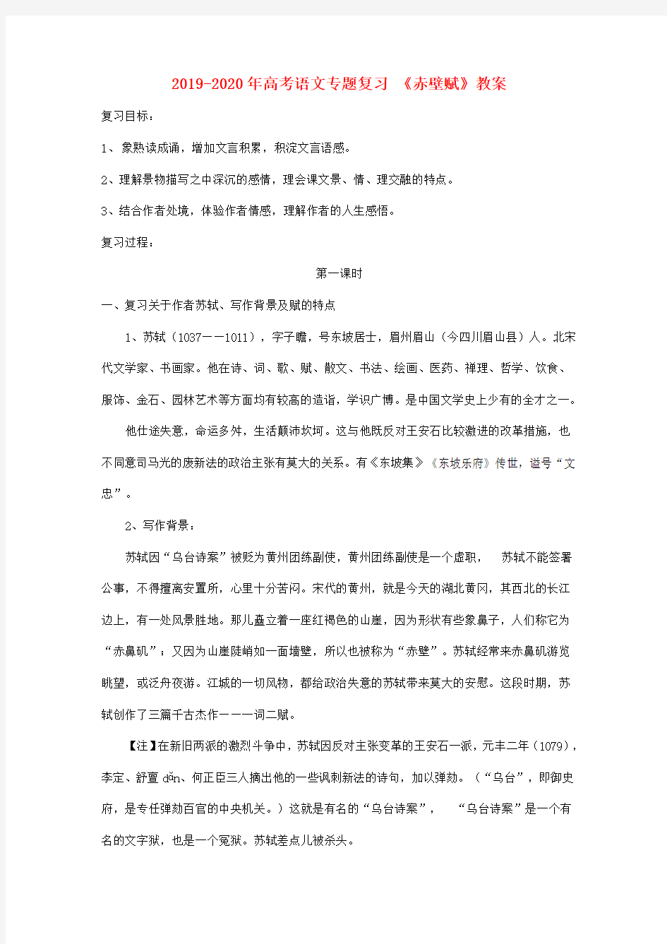 2019-2020年高考语文专题复习 《赤壁赋》教案